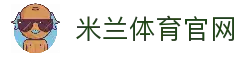 米兰体育·（中国」官方网站-AC Milan Sports